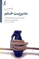 مدیریت خشم (راهنمای درمان مراجعین سو مصرف مواد و بهداشت روان ویژه متخصصین)