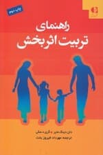 راهنمای تربیت اثربخش