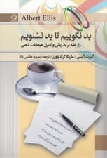 بد نگوییم تا بد نشنویم (راز غلبه بر بدزبانی و کنترل هیجانات ذهنی)