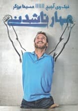 مهارناشدنی (قدرت باورنکردنی ایمان در عمل)