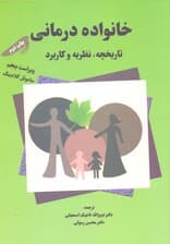 خانوادهدرمانی (نظریه تاریخچه و کاربرد)