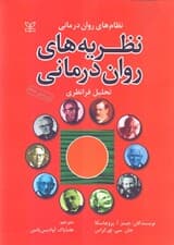 نظریههای رواندرمانی (تحلیل فرانظری)