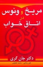 مریخ و ونوس در اتاق خواب