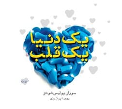 1 دنیا 1 قلب