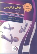 رهایی از کارمندی (نصایح پدر ثروتمند قبل از اینکه شغل خود را رها کنید)