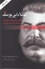 خانه دایی یوسف (وقایعی تکان دهنده از مهاجرت فدائیان اکثریت به شوروی)