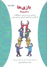 بازیها و تمرینها (راهنمایی برای مربیان برنامههای مشارکت محور)