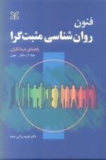 فنون روانشناسی مثبتگرا (راهنمای درمانگران)