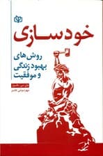 خودسازی (روشهای بهبود زندگی و موفقیت)