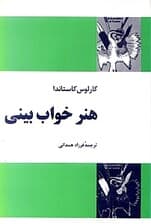 هنر خواببینی