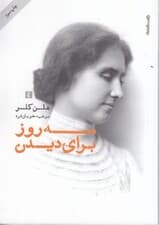 3 روز برای دیدن