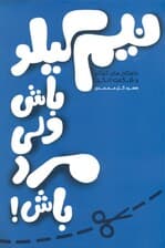 نیم کیلو باش ولی مرد باش (اثری دلپذیر و الهامبخش برای آنان که میخواهند به زبانی ساده به مفاهیمی بلند و عمیق دست یابند)