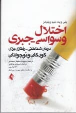 اختلال وسواسی جبری (درمان شناختی رفتاری برای کودکان و نوجوانان)