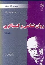 روانشناسی و کیمیاگری