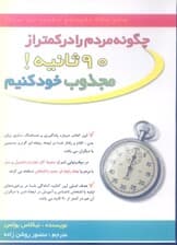 چطور مردم را در کمتر از 90 ثانیه مجذوب خود کنیم