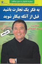 توصیههای پدر پولدار (به فکر 1 تجارت باشید قبل از اینکه بیکار شوید)