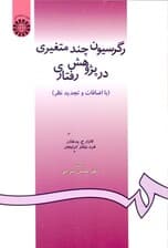 رگرسیون چند متغیری در پژوهش رفتاری
