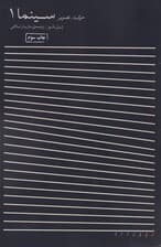 سینما 1 (حرکت تصویر)