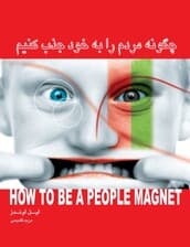چگونه مردم را به خود جذب کنیم