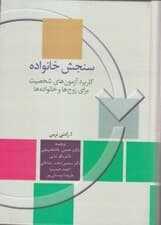 سنجش خانواده (کاربرد آزمونهای شخصیت برای زوجها و خانوادهها)