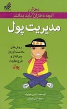 آنچه دختران باهوش باید بدانند (مدیریت پول)