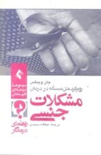 رویکرد حل مساله در درمان مشکلات جنسی (راهنمای درمانگران)