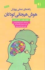 راهنمای عملی پرورش هوش هیجانی کودکان