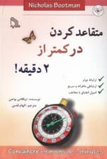 متقاعد کردن در کمتر از 2 دقیقه (ارتباط موثر)