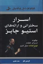 اسرار سخنرانی و ارائههای استیو جابز (چگونه در برابر حضار فوقالعاده عمل کنیم)