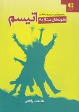 کودکان مبتلا به اتیسم (راهنمای والدین مربیان و درمانگران)