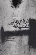 دروغهایی که گفتیم