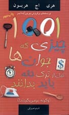 1001 چیزی که جوانان قبل از ترک خانه باید بدانند (و گرنه بر میگردند)