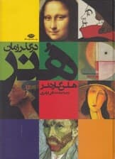 هنر در گذر زمان