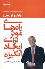 راههای موثر برای ایجاد انگیزه