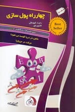 4 راه پولسازی (نصایح پدر ثروتمند برای دستیابی به استقلال مالی)