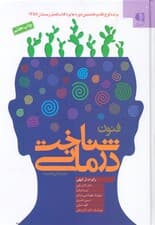 فنون شناختدرمانی (راهنمایی برای رواندرمانگران)