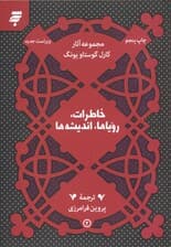 خاطرات رویاها اندیشهها