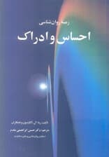 زمینه روانشناسی احساس و ادراک