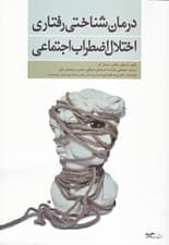 درمان شناختی رفتاری اختلال اضطراب اجتماعی