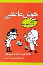 هوش عاطفی برای صفر کیلومترها