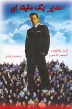 مدیر 1 دقیقهای