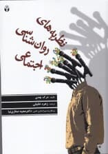 نظریههای روانشناسی اجتماعی