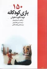 150 بازی جهت تقویت هوش کودکان (150 بازی کودکانه)
