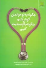 چگونه به نوجوانانمان گوش کنیم چگونه با او صحبت کنیم