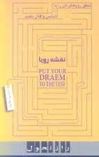 نقشه رویا (چگونه رویاهای خود را به واقعیت تبدیل کنیم)