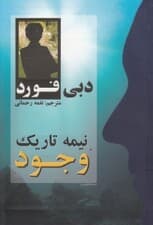 نیمه تاریک وجود