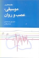 مقدمهای بر موسیقی عصب و روان