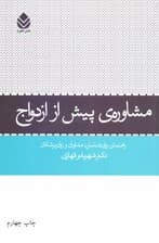 مشاوره پیش از ازدواج (راهنمای روانشناسان مشاوران و روانپزشکان)