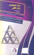 پدر ثروتمند پدر فقیر