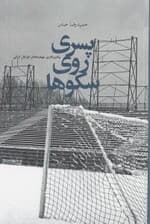 پسری روی سکوها (وقایعنگاری چهاردههای فوتبال ایرانی)